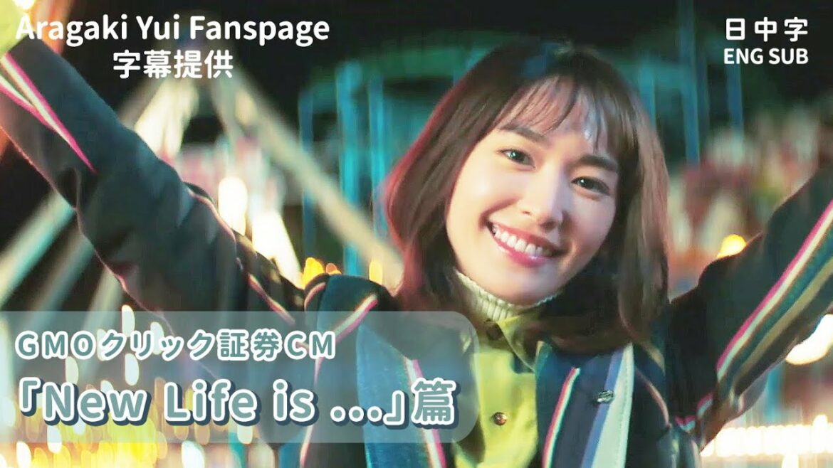 【GMOクリック証券】「New Life is」篇 新垣結衣 CM ｜ 【AYF字幕】日中字ENG SUB