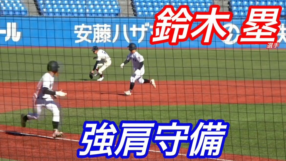 日本一（大阪桐蔭）の遊撃手！ピンチを救う強肩守備  鈴木塁選手の明治神宮でのプレイ！