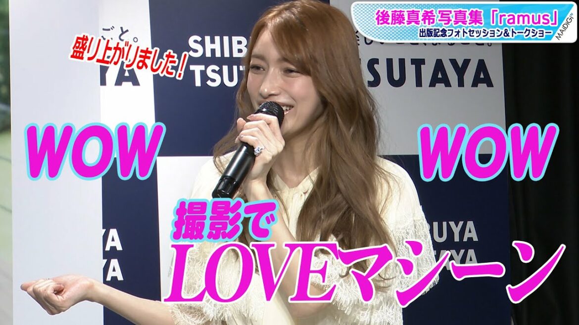 後藤真希、LOVEマシーンで「WOW WOW」撮影！　「過去イチ」の大胆ショットも　10年ぶり写真集トークショー