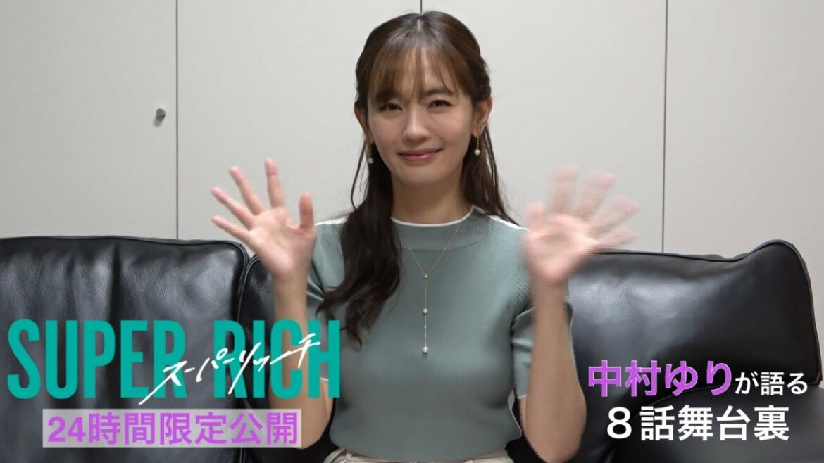 【24時間限定公開】木10ドラマ「SUPER RICH」中村ゆりが語る第8話の舞台裏《フジテレビ》