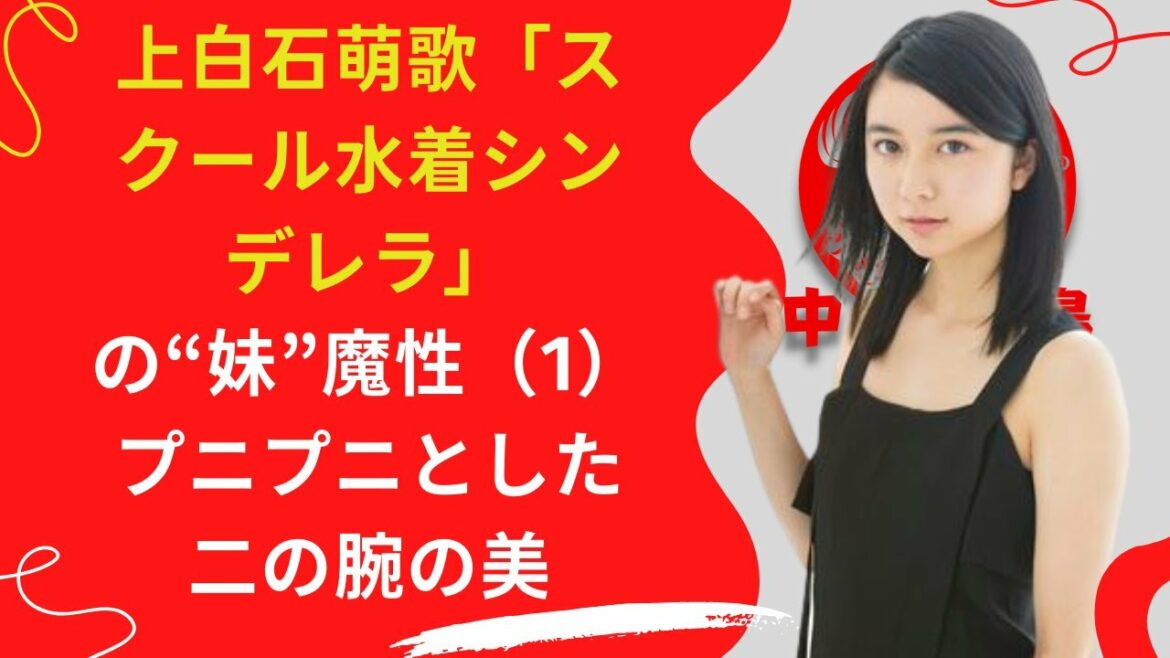 【上白石萌歌】「スクール水着シンデレラ」の“妹”魔性。