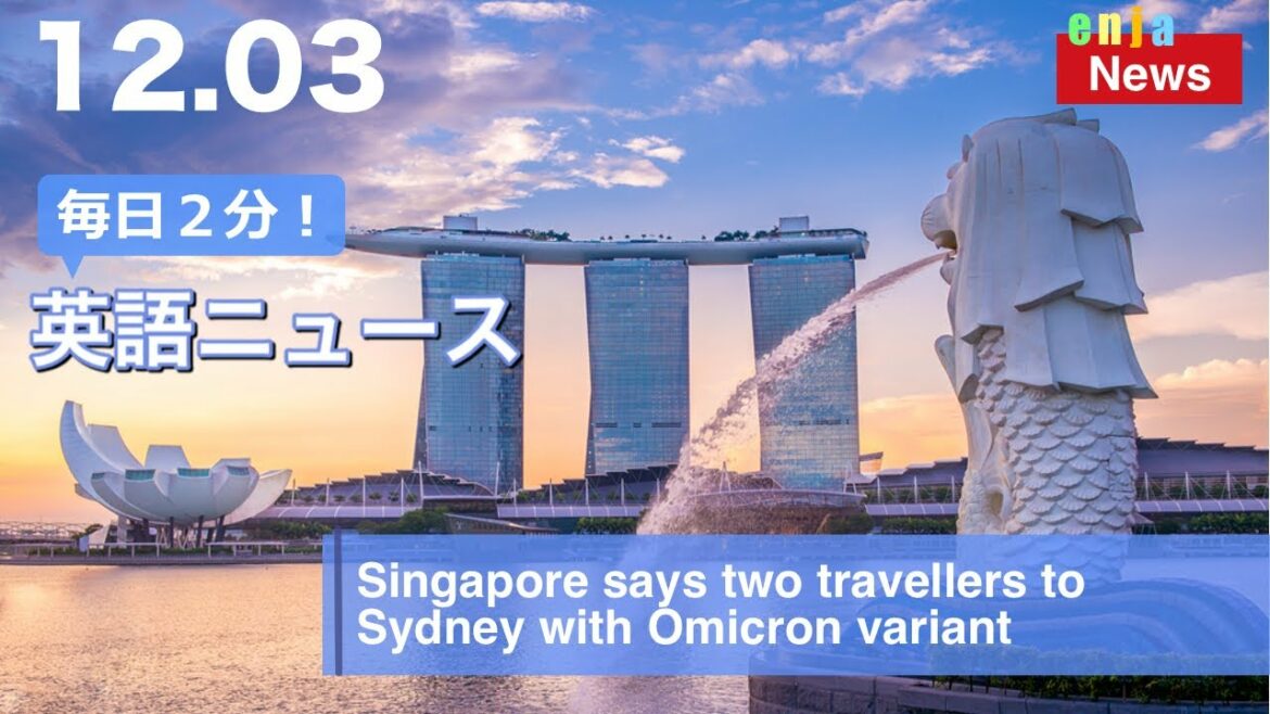 【シンガポール】新型コロナのオミクロン株、陽性者2名を発表 | 英語ニュース 2021.12.3 | 日本語&英語字幕 | 聞き流し・リスニング・シャドーイング