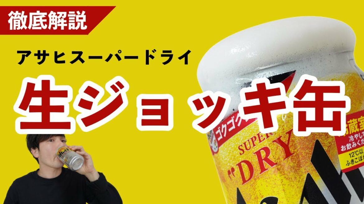 【大人気】アサヒスーパードライ生ジョッキ缶を飲んでみた!【スーパードライと比較】 【大人気】アサヒスーパードライ生ジョッキ缶を飲んでみた!【スーパードライと比較】