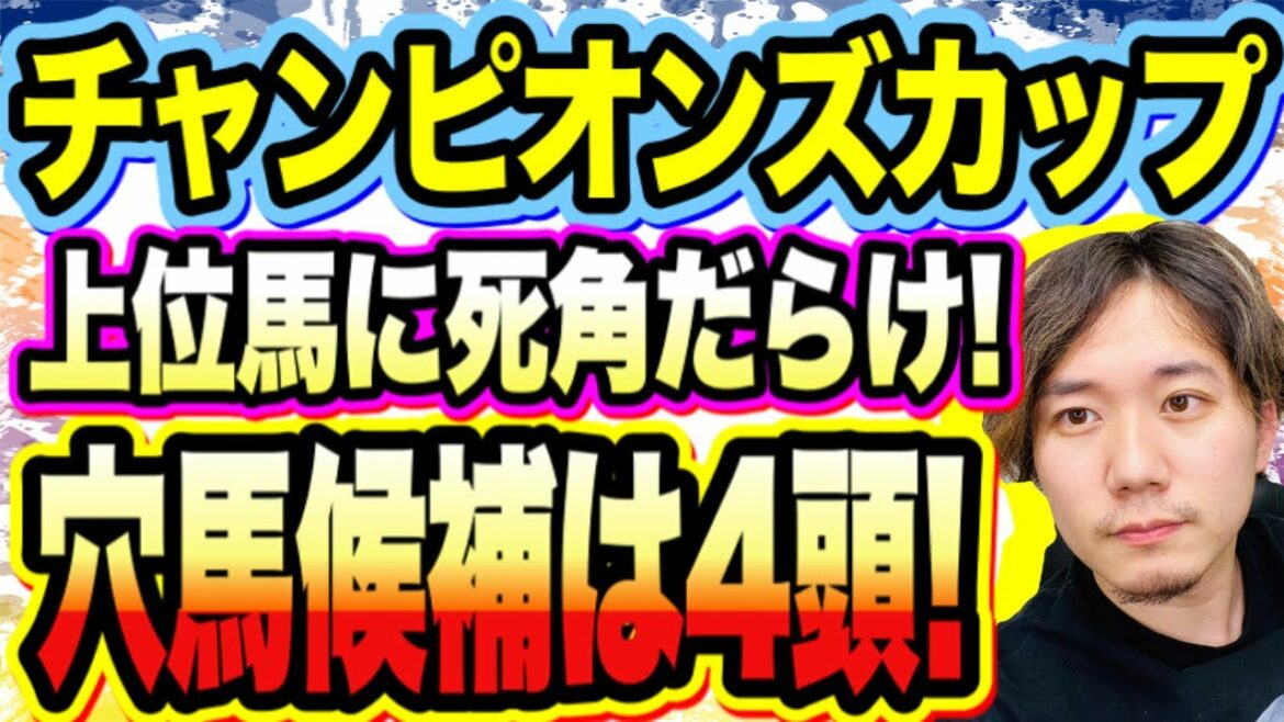 チャンピオンズカップ【競馬予想】上位馬に死角だらけ！穴馬候補は4頭！