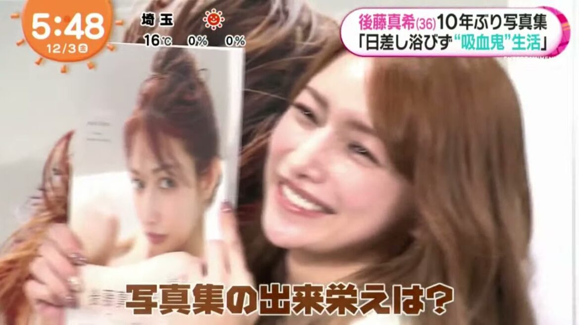 後藤真希(36)10年ぶり写真集「日差し浴びす"吸血鬼”生活」 『めざましテレビ』  2021年12月03日
