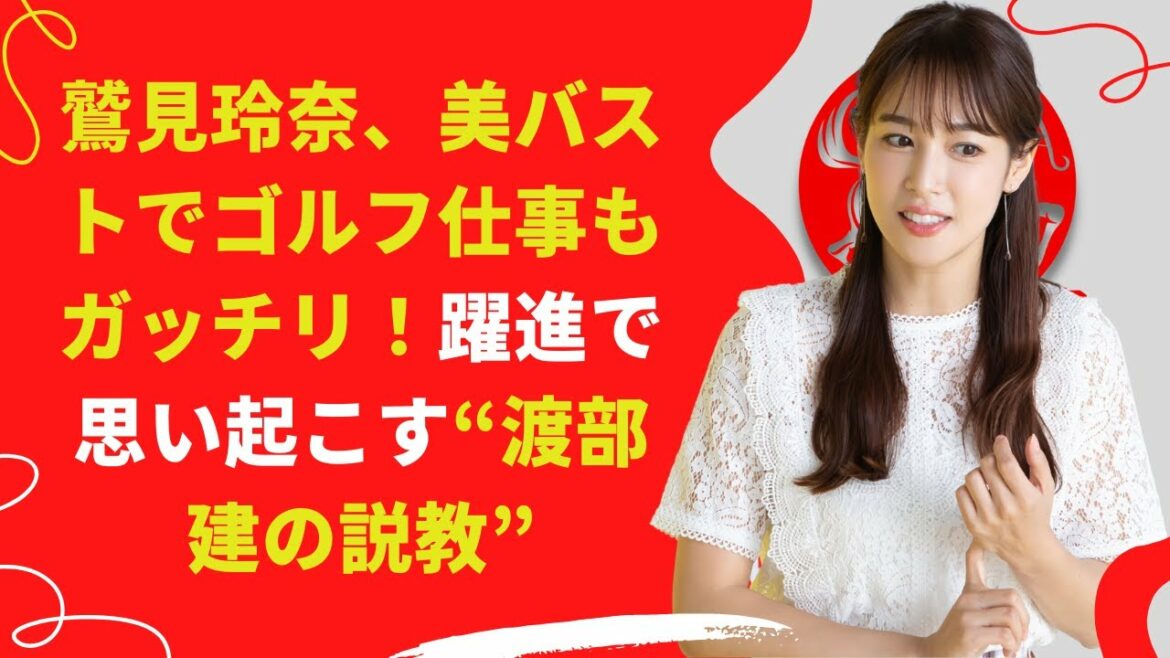 【中島【芸能】鷲見玲奈、美バストでゴルフ仕事もガッチリ！