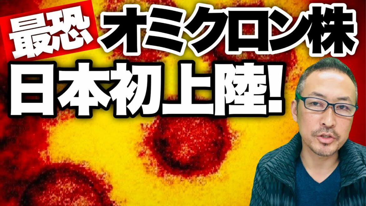 【新型コロナ変異株】成田到着の男性,日本初確認! 感染力◯◯倍?! 最恐変異株"オミクロン株"