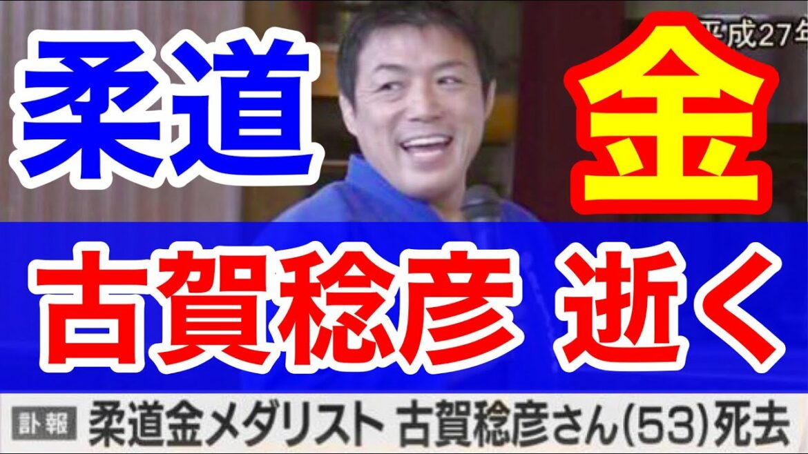 古賀稔彦 逝く★柔道五輪 金メダリスト平成の三四郎53歳