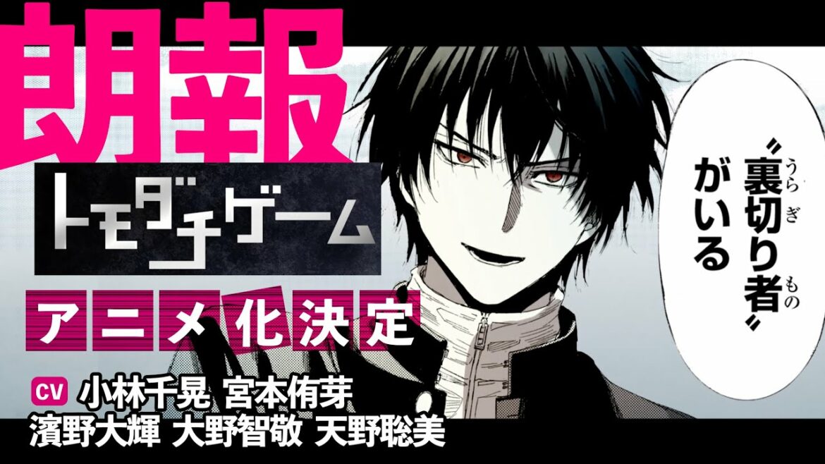 アニメ化決定！『トモダチゲーム』最新19巻発売！＜cv アニメキャスト＞