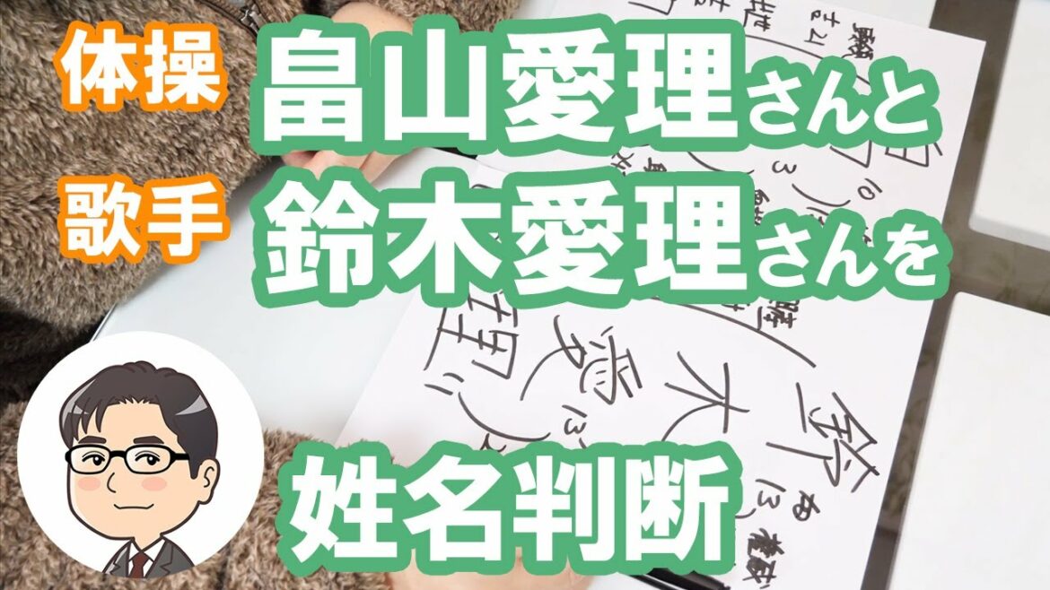 畠山愛理さんと鈴木愛理さんの運勢を姓名判断