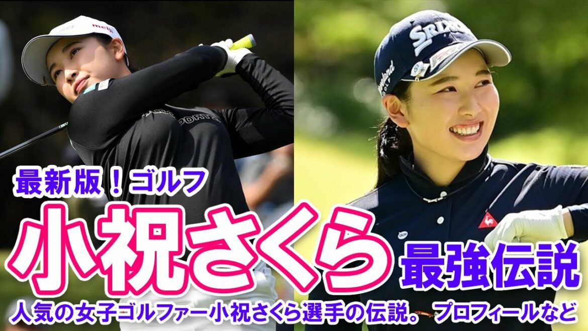 【最新版！ゴルフ・小祝さくら選手最強伝説】人気の女子ゴルファー小祝さくら選手の伝説。プロフィールなど