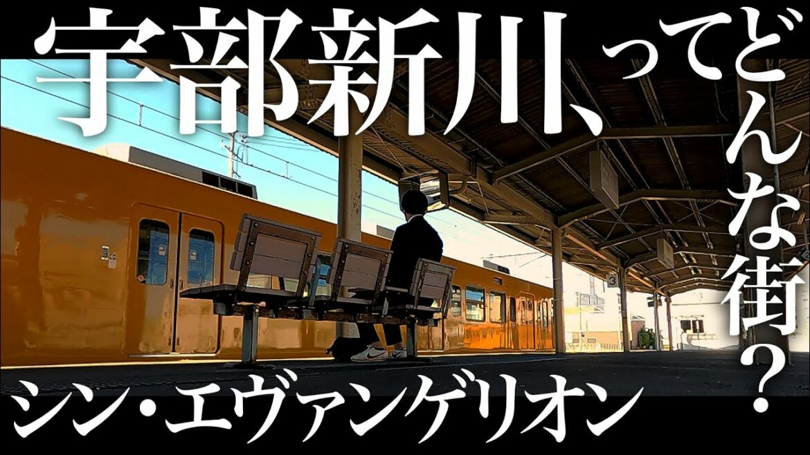 【シン・エヴァンゲリオン】宇部新川駅と宇部興産を散策【ネタバレ】【庵野秀明】