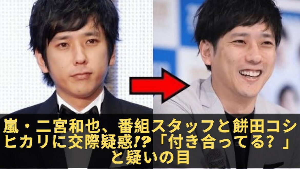 嵐・二宮和也、番組スタッフと餅田コシヒカリに交際疑惑!　「付き合ってる？」と疑いの目