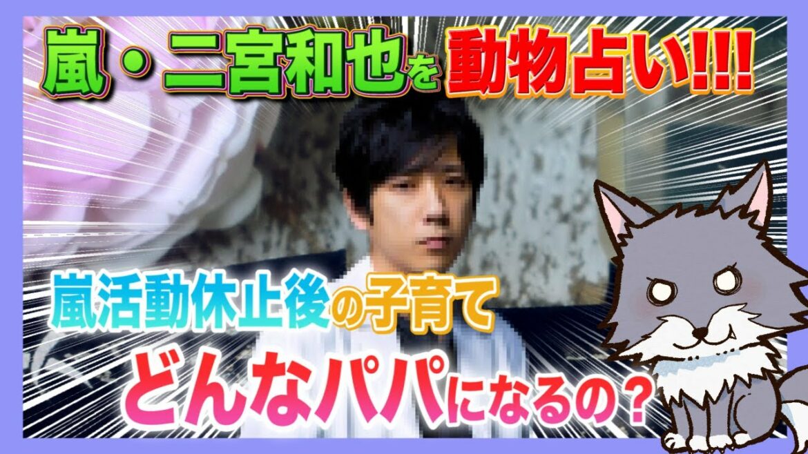 【驚愕】二宮和也は実は○○な父親でした・・・【動物占い】 【驚愕】二宮和也は実は○○な父親でした・・・【動物占い】