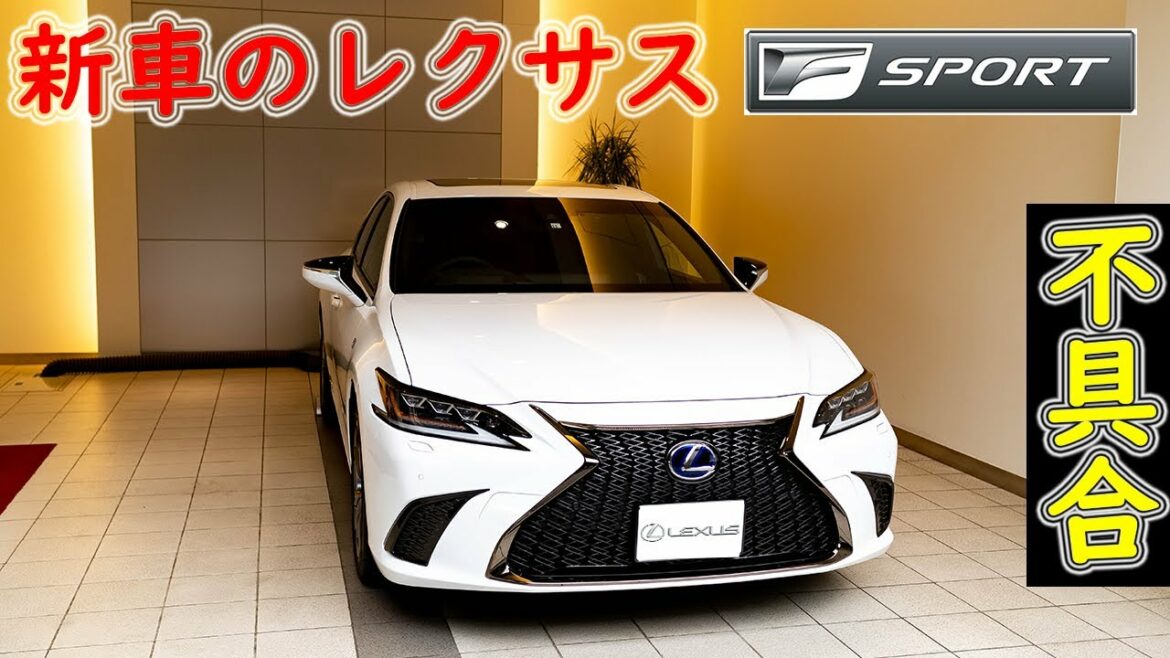 【不具合】新車のレクサスの品質ってこんなもんです。ES300h FSPORT