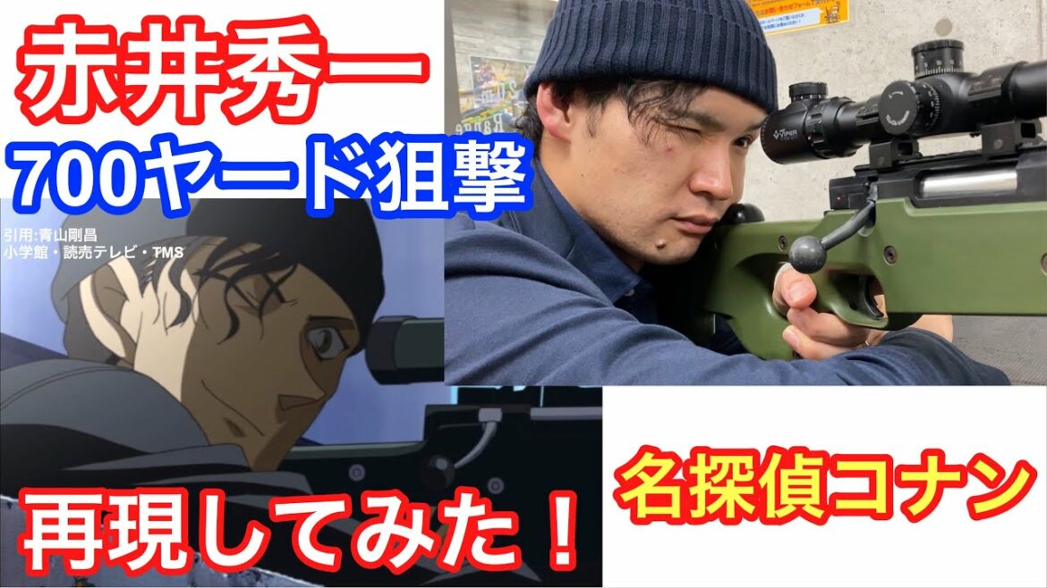赤井秀一に挑戦してみた！【名探偵コナン】【緋色の弾丸】【純黒の悪夢】東京マルイボルトアクションエアーライフル【L96AWS】マルゼン【TYPE96】スナイパーライフル