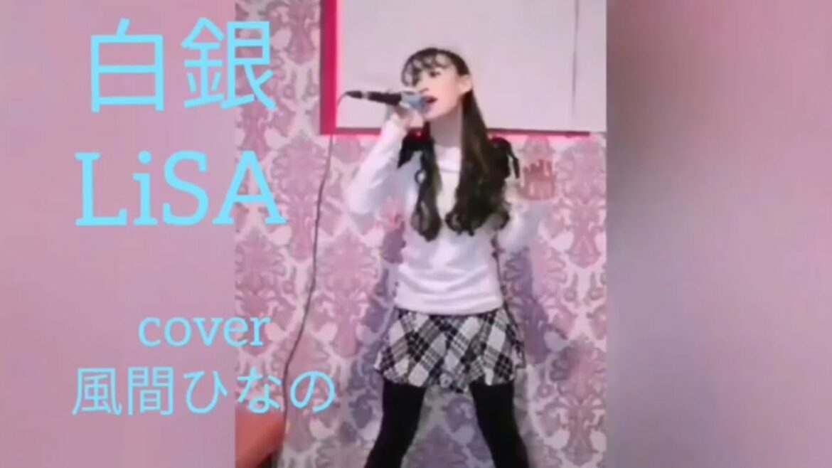 風間ひなの cover  白銀 / LiSA