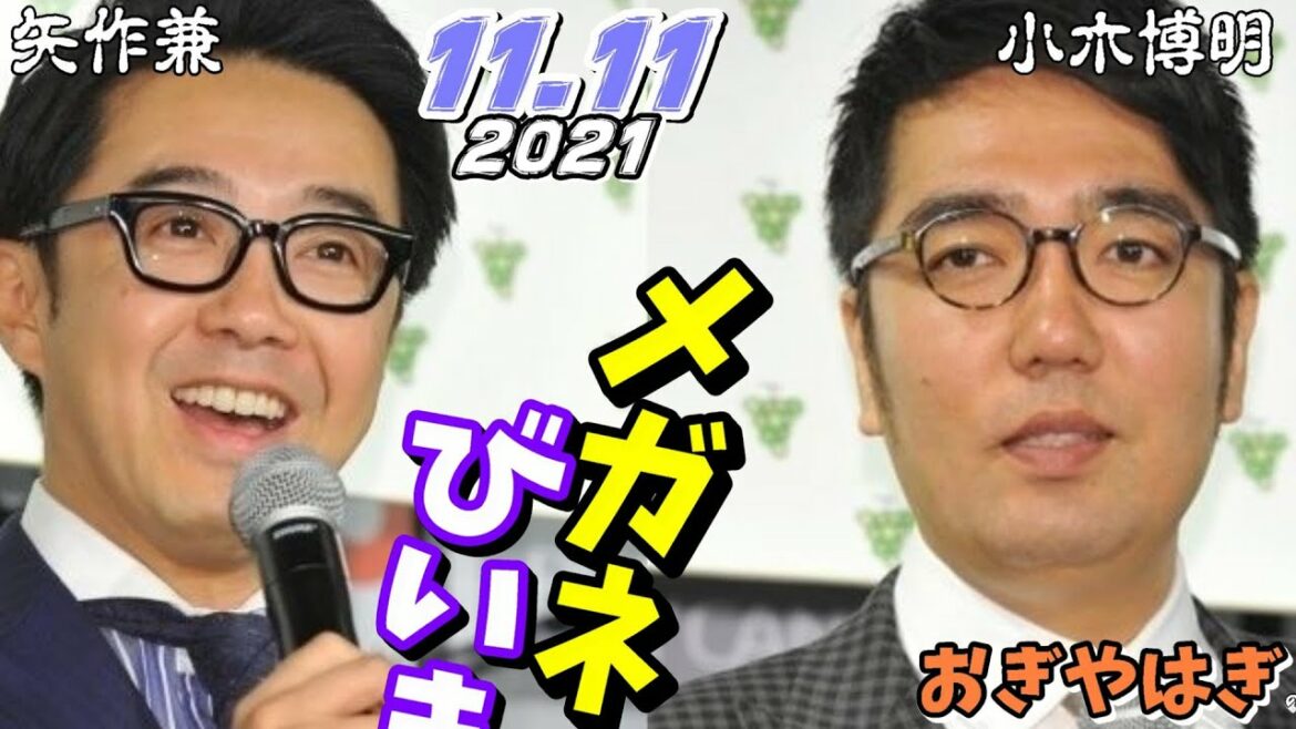 メガネびいき 2021年11月11日 (おぎやはぎ 矢作兼 小木博明)