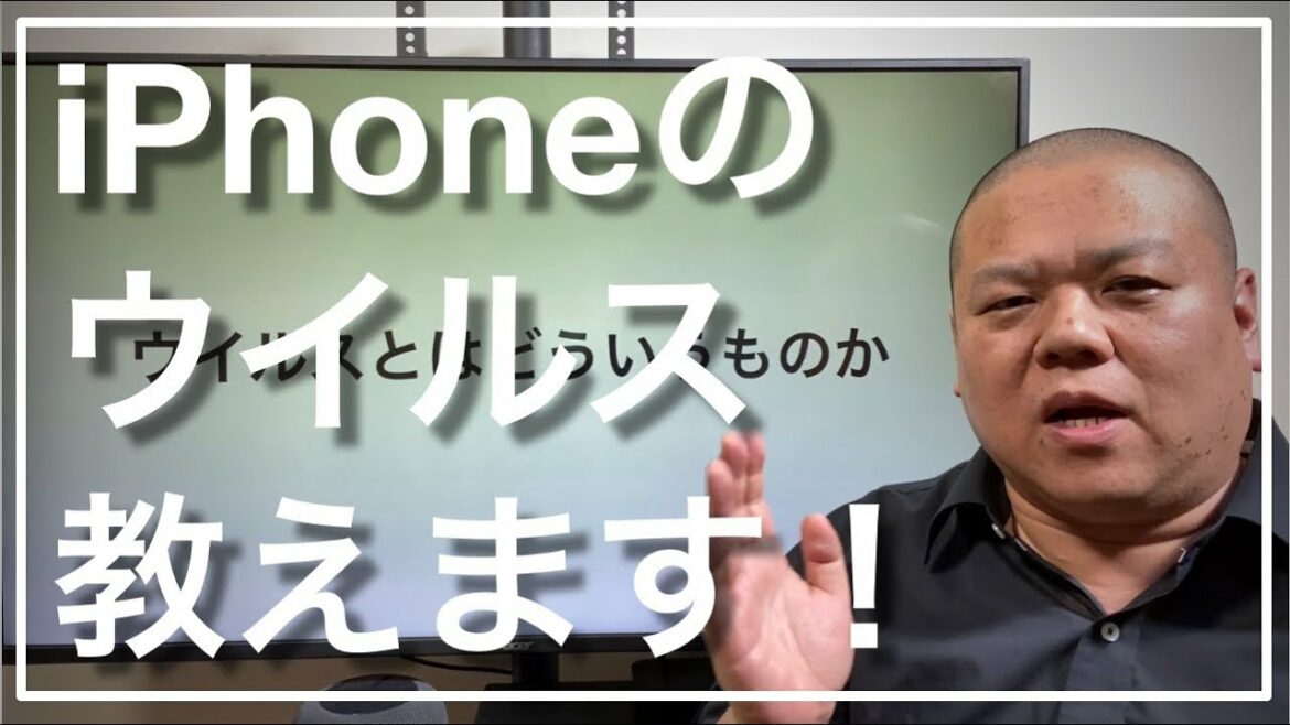 【ウイルス対策】iPhoneを始めPCやMacやAndroidなどでもウイルスに悩まれている方！その悩みウイルスとは限りません！このお話で不安にならず適切に対処できるかも！
