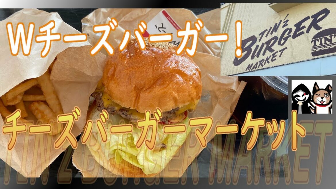 【群馬・高崎】TVで紹介された中村倫也が食べたWチーズバーガー試食！【TIN'z BURGER MARKET】