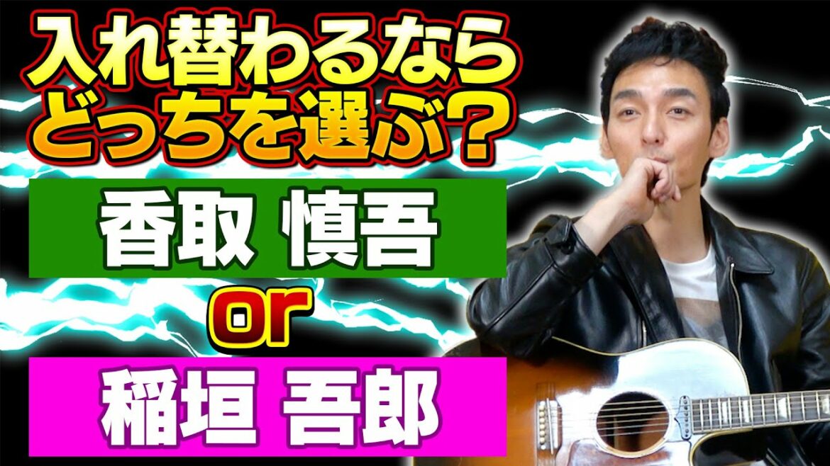 入れ替わるなら香取慎吾or稲垣吾郎のどっちが良い！？草彅剛から意外な答えが・・・！