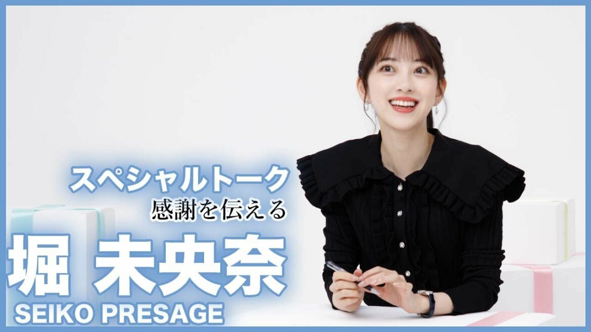 セイコー×元・乃木坂46 堀未央奈「感謝を伝える」スペシャルトーク＜PR＞