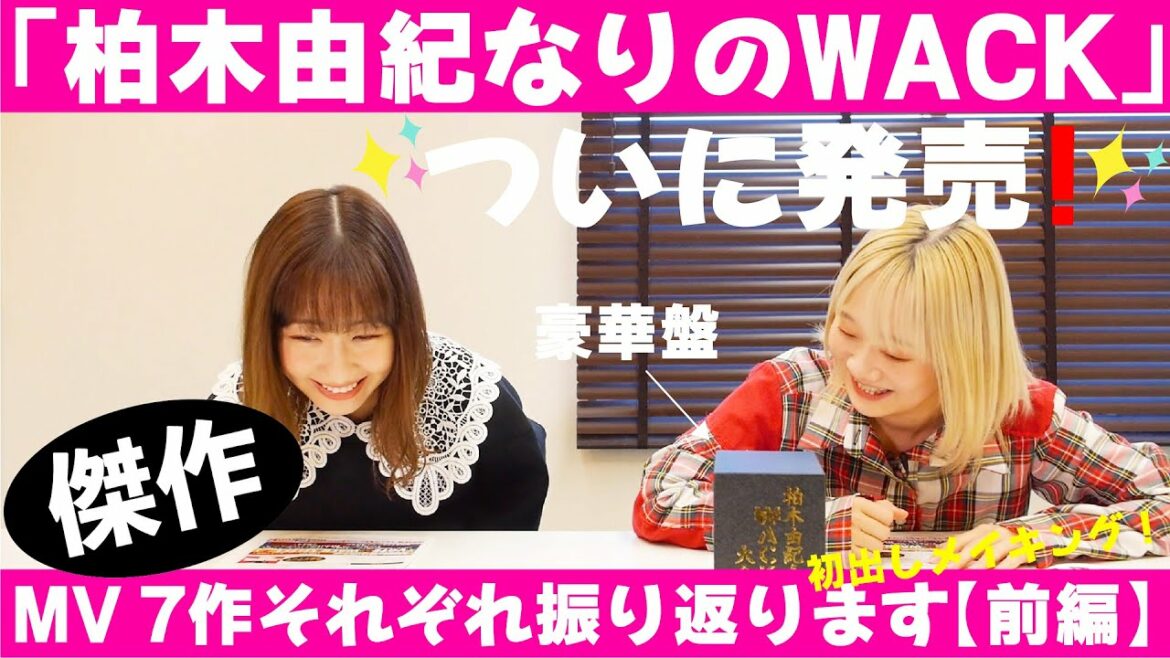 【柏木由紀なりのWACK】Music Video7作品を振り返ってみました(前編) 【柏木由紀なりのWACK】Music Video7作品を振り返ってみました(前編)