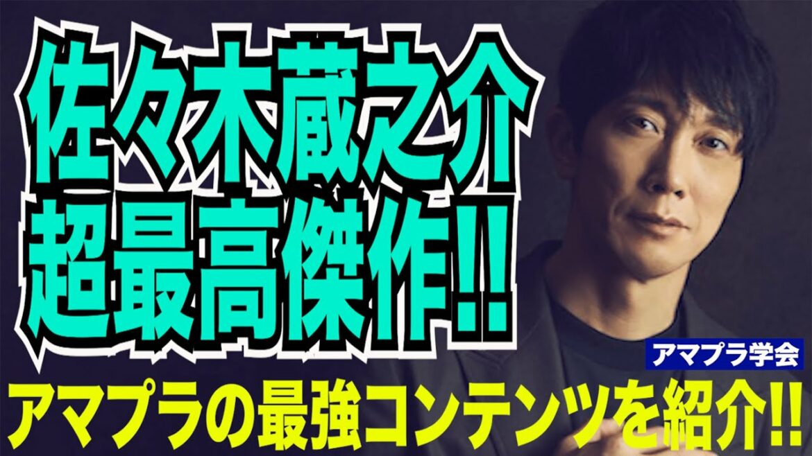 【アマプラ学会】＃198 結婚発表で蔵之介ロスに陥る佐々木蔵之介ファンの皆様に送る“LOST OF 蔵之介 映画祭”【映画マニアの２人がアマゾンプライムビデオの超おすすめコンテンツを紹介】