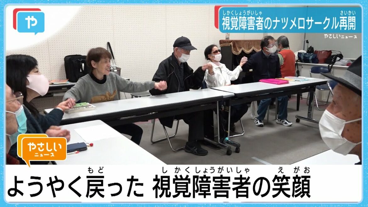 ようやく戻った笑顔　京都・視覚障害者のナツメロサークル再開