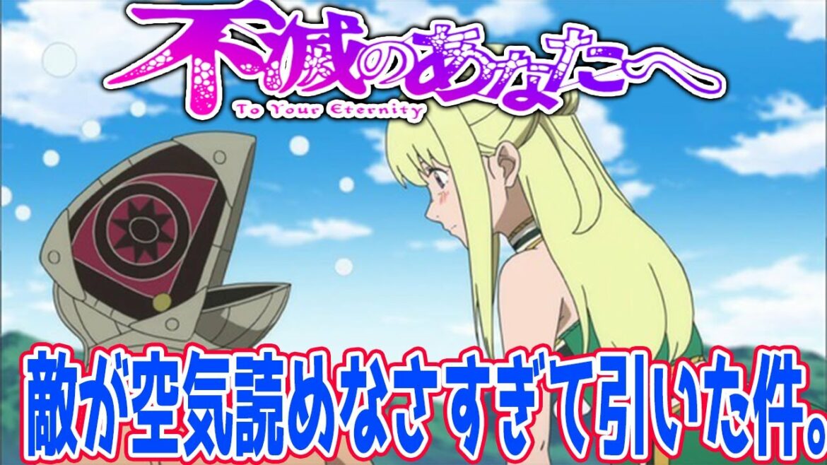 【不滅のあなたへ１１話】ノッカーとかいう敵が空気も読まずに来ちゃった件について語ります！！