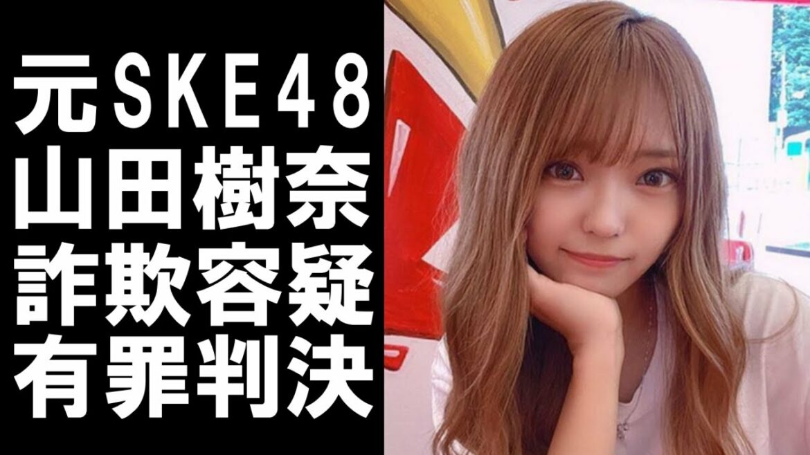 【 衝撃 】 元 SKE48 の メンバー 山田樹奈 に 有罪判決 ！！ 地に落ちた アイドル の 末路 がヤバすぎる！