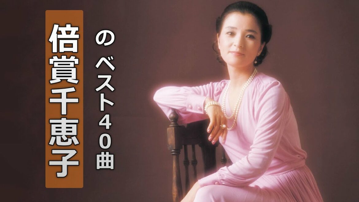 【Chieko Baisho】倍賞千恵子 の ベスト40曲