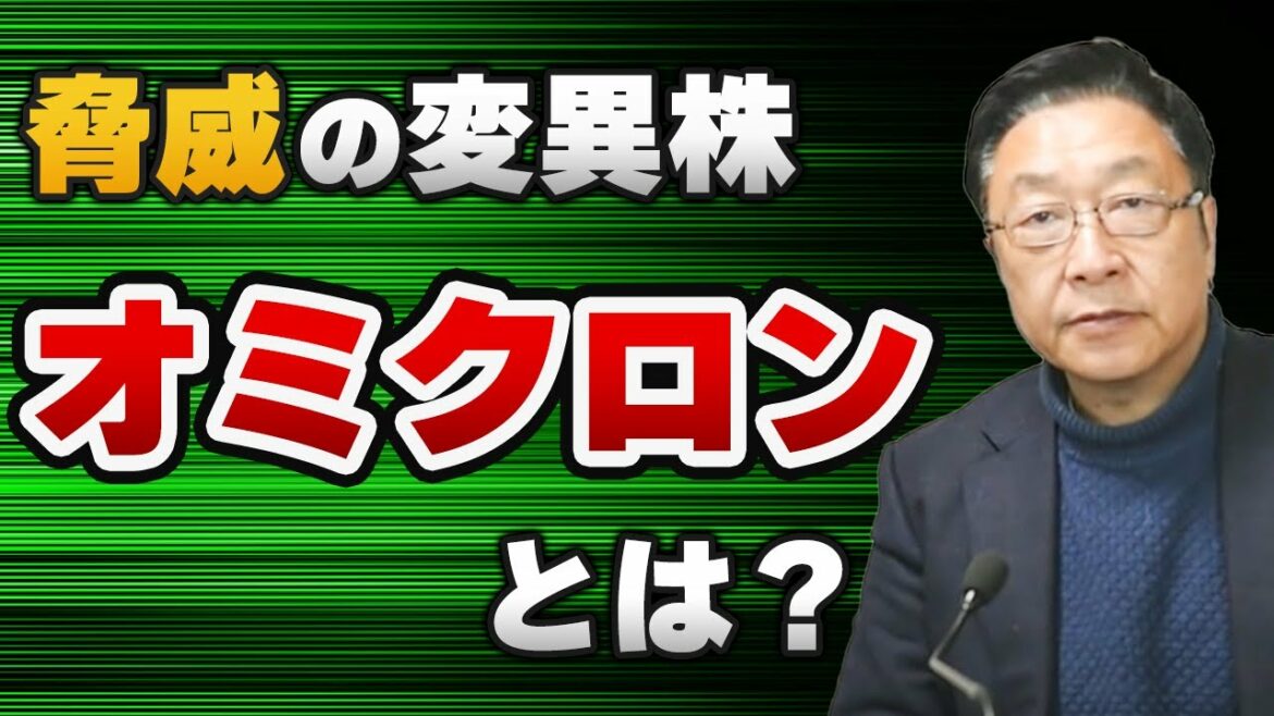 【脅威】新たな変異株「オミクロン」とは⁉ 【脅威】新たな変異株「オミクロン」とは⁉