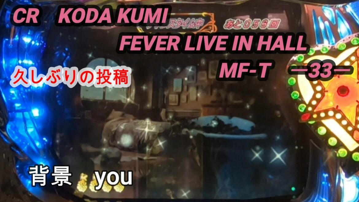 CR　KODA KUMI FEVER LIVE IN HALL　MF‐T　ー33ー【パチンコ実機】