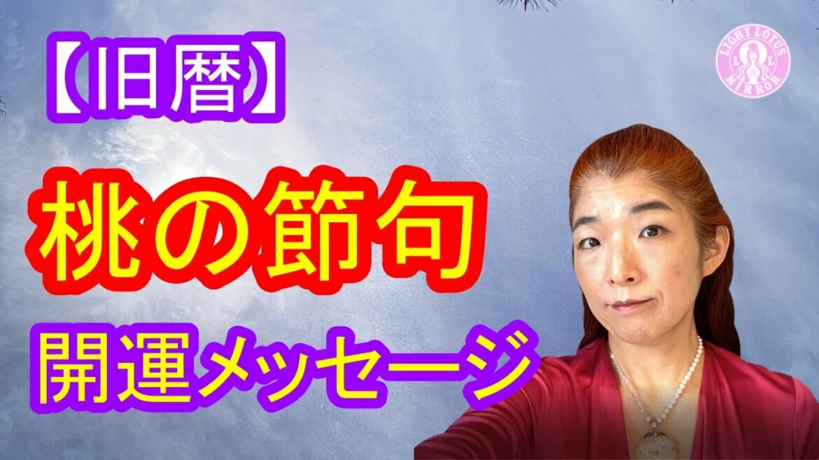 【旧暦】桃の節句の開運メッセージ