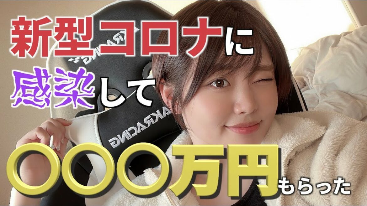 新型コロナに感染したら◯○◯万円もらった