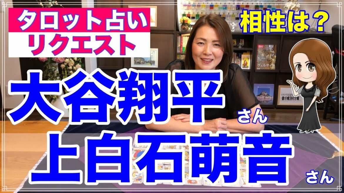 【占い】大谷翔平さんと上白石萌音さんの相性を占ってみた✨【リクエスト占い】