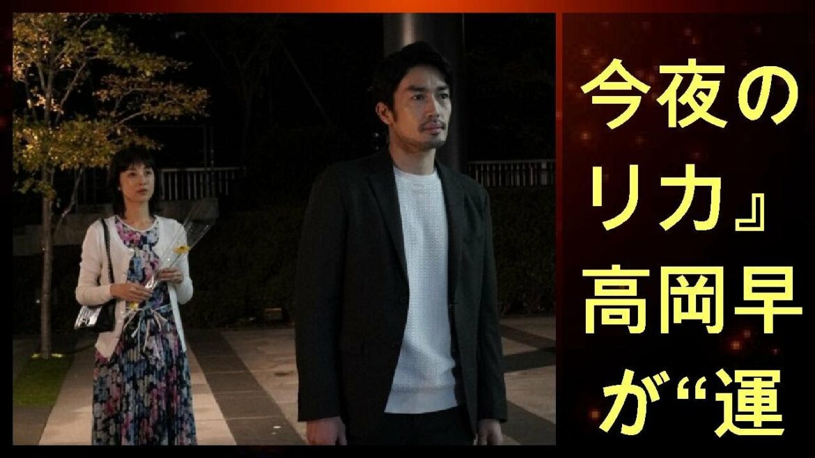今夜の『リカ』 高岡早紀が“運命の人”大谷亮平と出会い…第2部スタート | ニコニコニュース