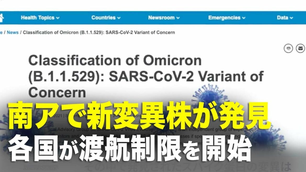 【新聞看點】南アフリカで新変異株が発見 各国が渡航制限を開始