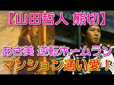 【山田哲人 熊切】 あさ美 逆転ホームラン マンション通い愛! 【山田哲人 熊切】 あさ美 逆転ホームラン マンション通い愛!