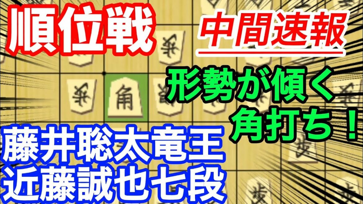 【中間速報】藤井聡太竜王の順位戦vs近藤七段は形勢が動いた角打ち！