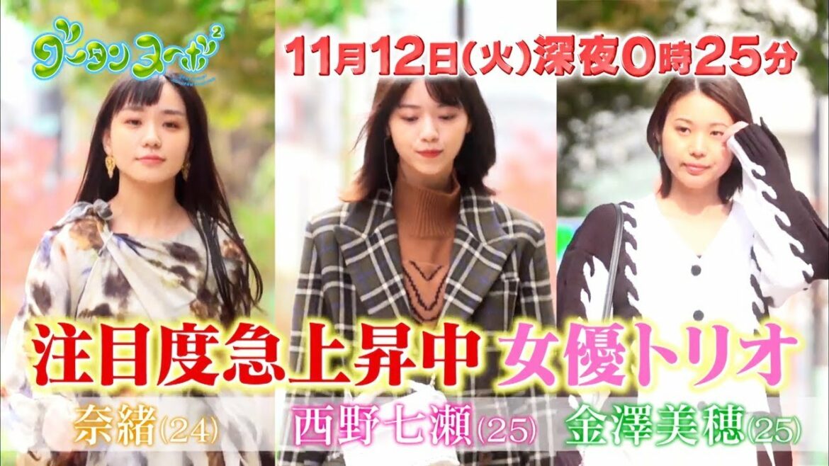 「あな番」トリオ！奈緒・西野七瀬・金澤美穂がグータンで”交換”恋愛トーク！　関西テレビ『グータンヌーボ2』予告