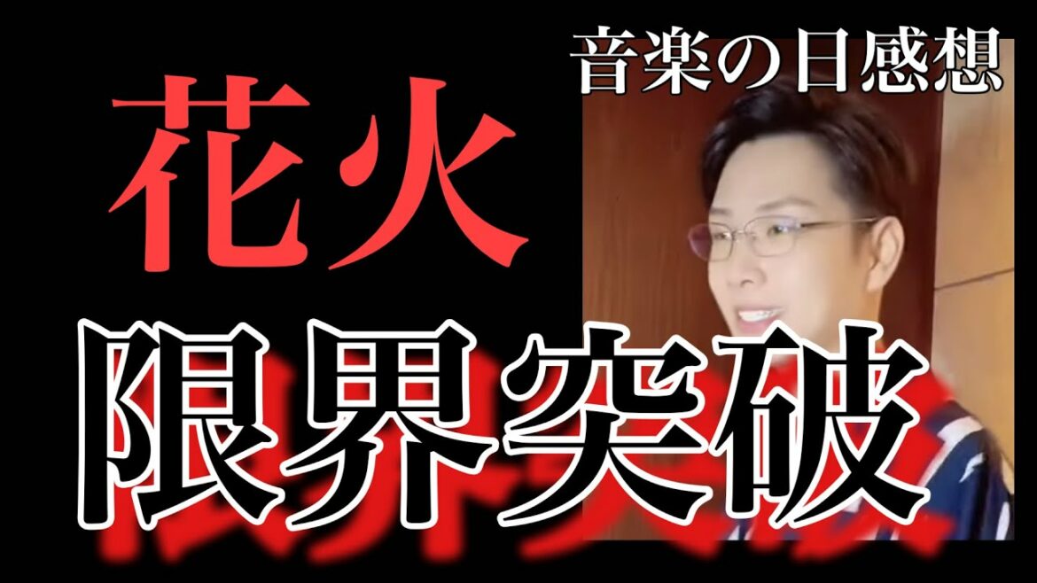 【大花火】7月17日 氷川きよし『音楽の日』限界突破×サバイバー（岡山県から花火と限界突破）見た興奮レビュー