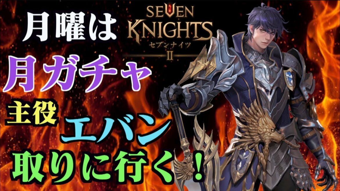 【セブンナイツ2】月曜は月ガチャ！主人公エバン取りに行く！