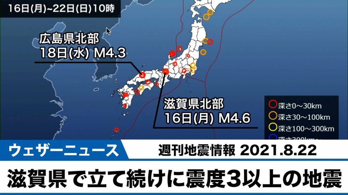 週刊地震情報 16日(月)滋賀県北部で立て続けに震度3以上の地震発生