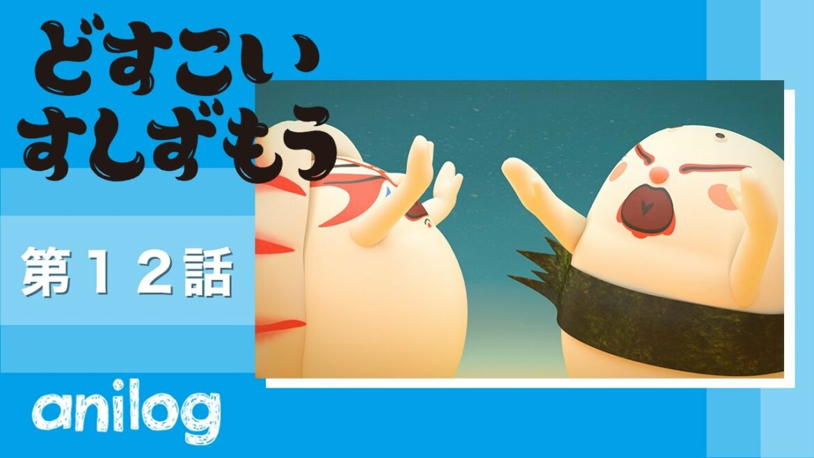 どすこいすしずもう 12番「くるまえびぞう　と　たまごのさと」【公式アニメch アニメログ】