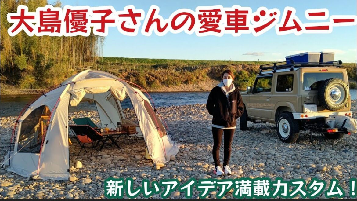 大島優子さん、愛車でキャンプ ★ ジムニー女子図鑑㉕【MS-295】