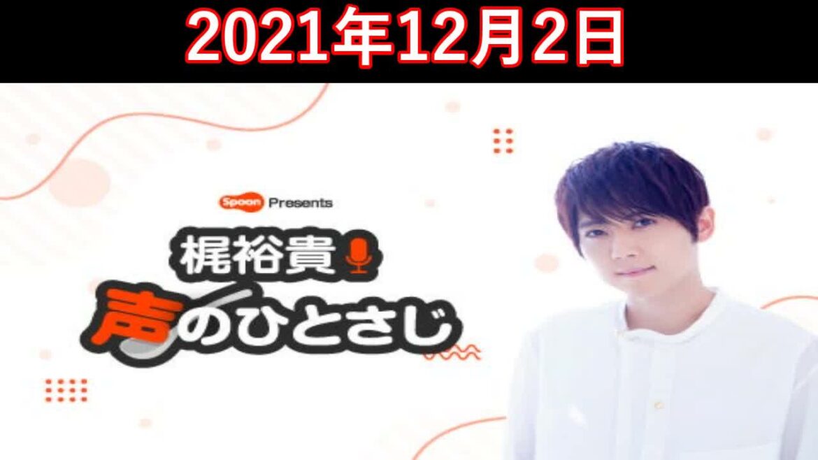 2021.12.2 梶裕貴 声のひとさじ