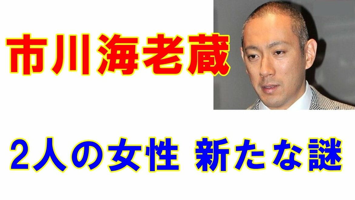 市川海老蔵「2人の女性とデート」報道に新たなミステリーが!?