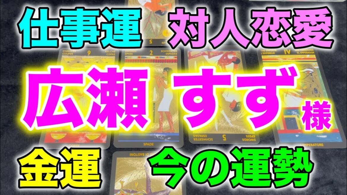 広瀬すずさんの今の運勢と今後の仕事運、対人恋愛、金運などを占う🔮【タロットリーディング】